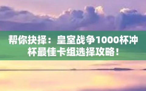 皇室战争卡组推荐900杯(游戏王10大恐怖禁卡)