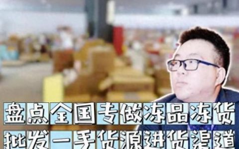 十大优秀冻品平台排行榜(购买冻品的平台有哪些)