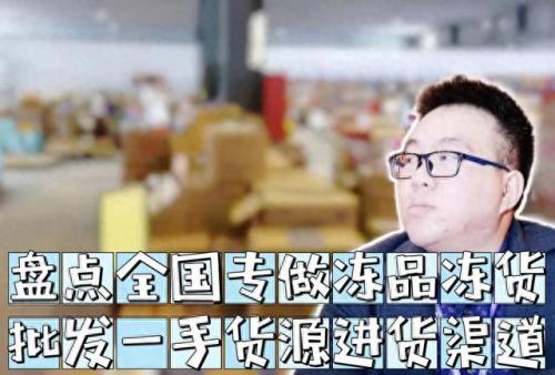十大优秀冻品平台排行榜(购买冻品的平台有哪些)插图