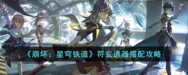 崩坏星穹铁道符玄遗器怎么搭配(崩坏 星穹铁道)插图