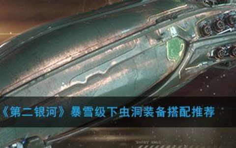 第二银河虫洞a区b区(第二银河如何进行虫洞探索)