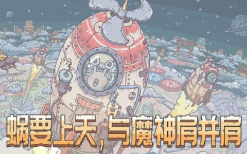 最强蜗牛神域玩法攻略(最强蜗牛西域神域怎么解锁)