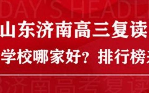 济南高中辅导机构排名前十(济南高中哪个辅导班最好)