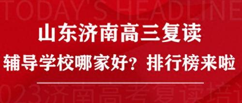 济南高中辅导机构排名前十(济南高中哪个辅导班最好)插图