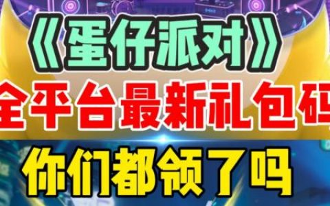 蛋仔派对2023可用礼包兑换码大全(蛋仔派对2023礼包兑换码)