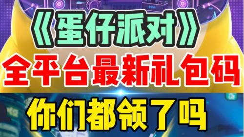 蛋仔派对2023可用礼包兑换码大全(蛋仔派对2023礼包兑换码)插图