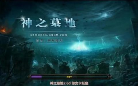神之墓地2.6b龙神专属攻略(神之墓地2.6龙神单通攻略)