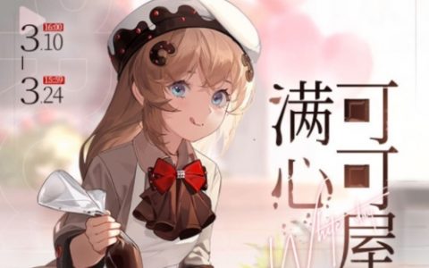 少前云图计划满心可可屋怎么玩(云图计划皮肤)