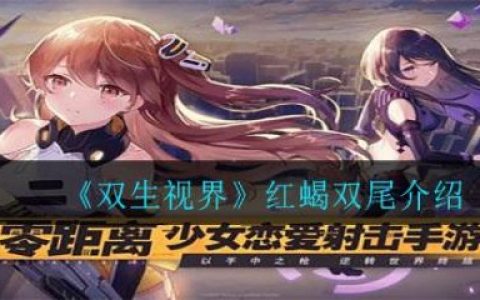 双生视界红蝎双尾怎么样(双生镜影怎么样)