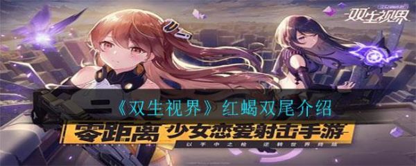 双生视界红蝎双尾怎么样(双生镜影怎么样)插图