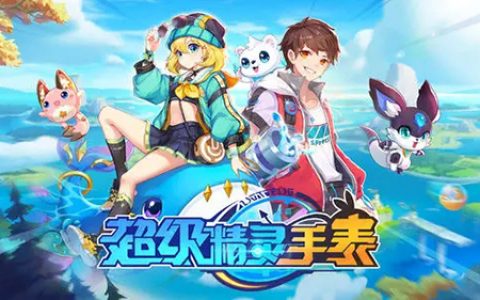 超级精灵手表不死尾怎么获得(超级精灵手表的不死尾怎么获得)