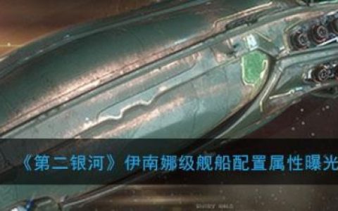 第二银河伊南娜级舰船配置属性介绍(第二银河咆哮级配置)