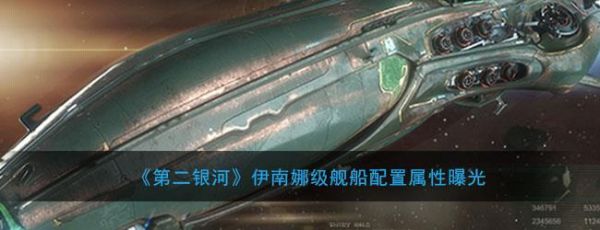 第二银河伊南娜级舰船配置属性介绍(第二银河咆哮级配置)插图