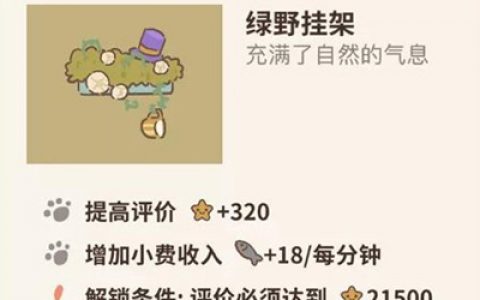 动物餐厅绿野挂架怎么获得(动物餐厅怎么获得蛛丝挂架)