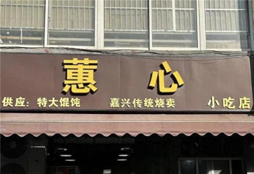 杭州十大早餐店排行榜品牌(杭州十大早餐店排行榜前十)插图15