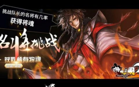 纷争又起啪啪三国2名将挑战详解(傲世三国2图文攻略大全)