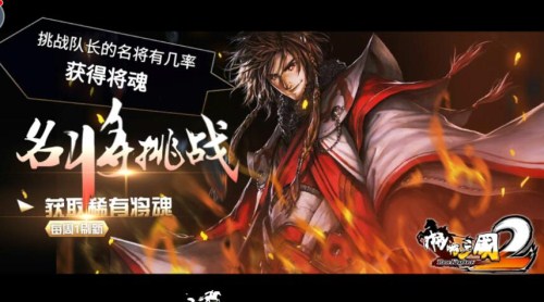 纷争又起啪啪三国2名将挑战详解(傲世三国2图文攻略大全)插图