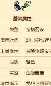 泰拉瑞亚企鹅宝宝怎么样(泰拉瑞亚中怎么养小动物)插图