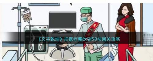 文字乾坤把医疗费砍到50块通关攻略(文字乾坤所有通关攻略)插图