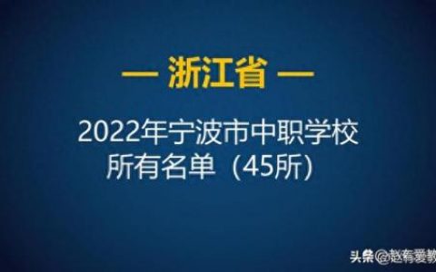 镇海技校排名前十(本省排名前十技校)