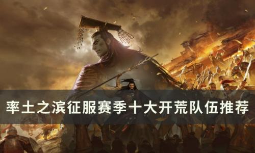 率土之滨征服赛季开荒队伍怎么组(率土之滨征服赛季开荒最稳阵容)插图