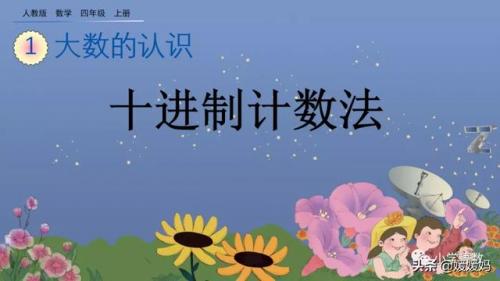 十进制计数法(什么是十进制计数法)插图1