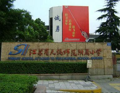 无锡排名前十小学(无锡最差的小学排名一览表)插图2