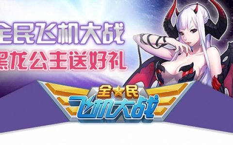 全民飞机大战攻略之黑龙公主篇(全民飞机大作战)