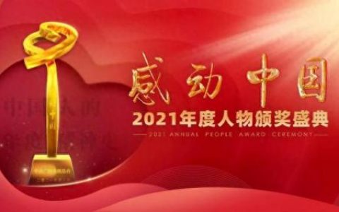 2012年感动中国人物颁奖词(2012年感动中国颁奖词完整版)