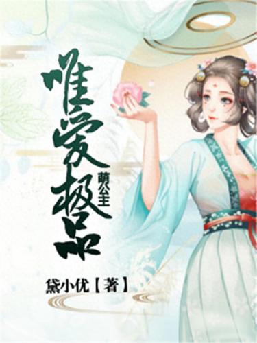 女尊排名前十的小说古言(好看的古言女尊女强小说排行榜)插图4