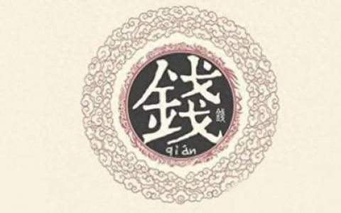 钱姓排名前十(钱姓名字大全集)