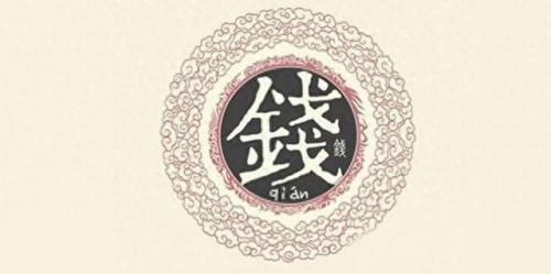 钱姓排名前十(钱姓名字大全集)插图
