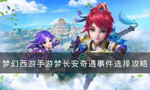 梦幻西游手游梦长安奇遇事件怎么选择(梦幻奇遇任务怎么放弃)插图