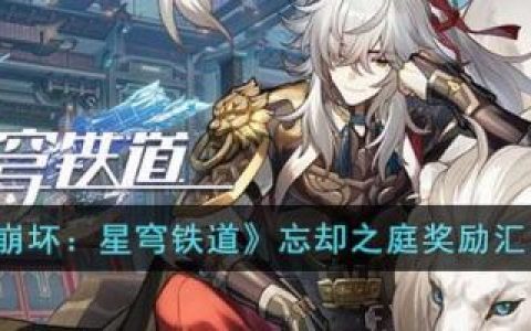 崩坏：星穹铁道忘却之庭奖励汇总(星穹铁道忘却之庭攻略)