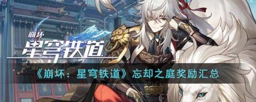 崩坏：星穹铁道忘却之庭奖励汇总(星穹铁道忘却之庭攻略)插图