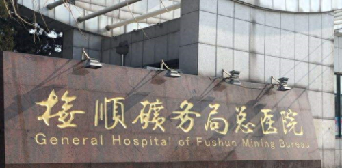 抚顺石油大学(抚顺石油学院分数线)插图3