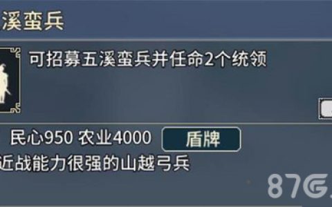 三国志汉末霸业五溪蛮兵怎么样(三国志汉末霸业三天攻略)