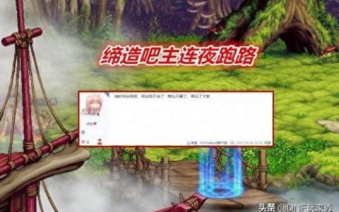 dnf缔造者吧(dnf缔造者2020)
