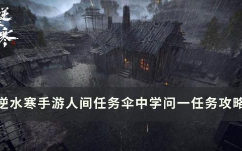逆水寒手游伞中学问一怎么做(逆水寒手游怎么学吸阳伞)