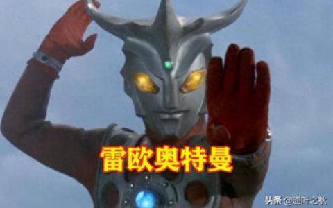 前十大强者奥特曼排名表(十大很冷门的奥特曼)