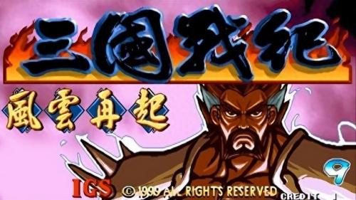 三国战记115隐藏人物(三国战纪)插图8