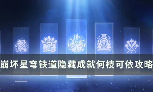 崩坏星穹铁道成就何枝可依怎么解锁(星穹铁道一共有多少隐藏成就)插图