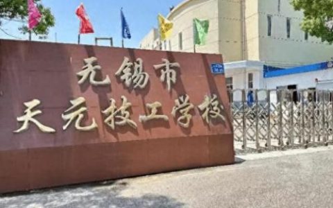 无锡前三技校排名前十(无锡私立技校哪个最好)