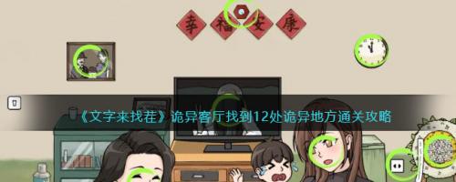 文字来找茬诡异客厅找到12处诡异地方通关攻略(文字来找茬院子12处诡异地方)插图