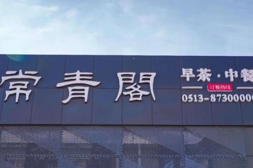 如皋的饭店排名前十(如皋哪家饭店高大上)插图28