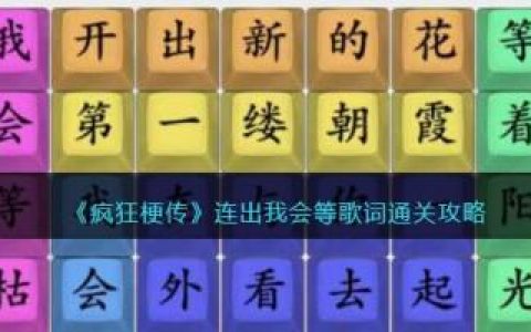疯狂梗传连出我会等歌词通关攻略(疯狂梗传无可救药通关攻略)