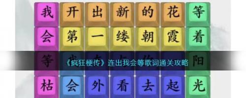 疯狂梗传连出我会等歌词通关攻略(疯狂梗传无可救药通关攻略)插图