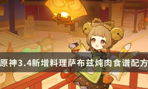 原神3.4新增料理萨布兹炖肉需要什么材料(原神3.4必做的世界任务)插图