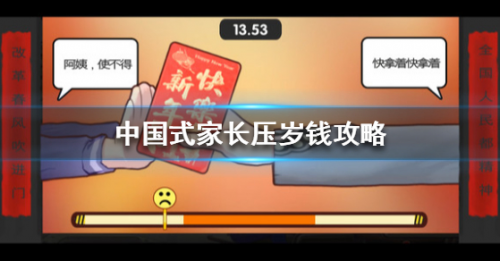 中国式家长压岁钱怎么拿(家长骗小孩压岁钱搞笑视频)插图