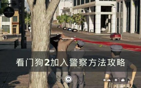 看门狗2如何加入警察(看门狗二怎么去申请当警察)